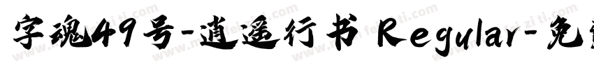 字魂49号-逍遥行书 Regular字体转换